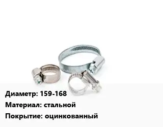 Хомут 159-168 стальной оцинкованный